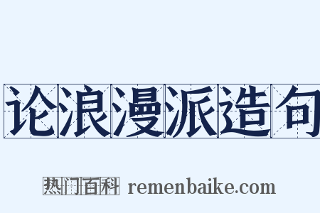 论浪漫派造句是什么意思的图片